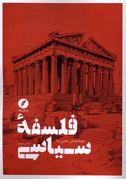 کتاب فلسفه سیاسی
