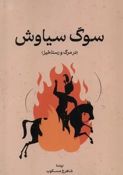 کتاب سوگ سیاوش