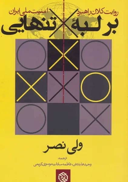کتاب بر لبه تنهایی