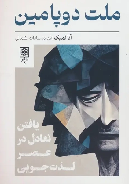 کتاب ملت دوپامین