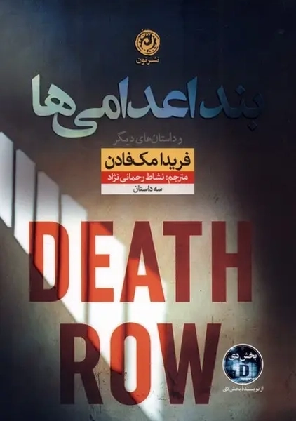 کتاب بند اعدامی ها