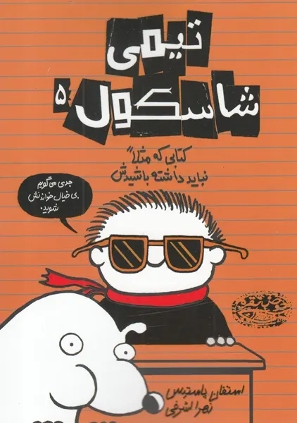 کتاب تیمی شاسکول (5)