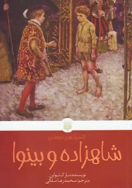 کتاب شاهزاده و بینوا