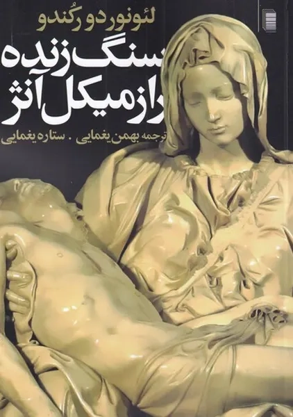 کتاب سنگ زنده راز میکل‌آنژ