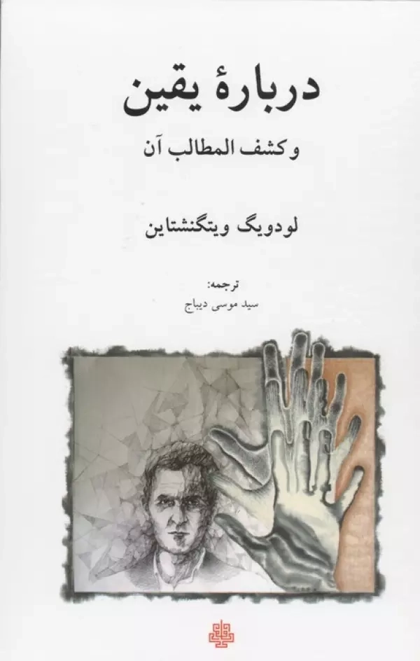 کتاب درباره یقین