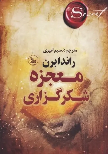 کتاب معجزه شکرگزاری