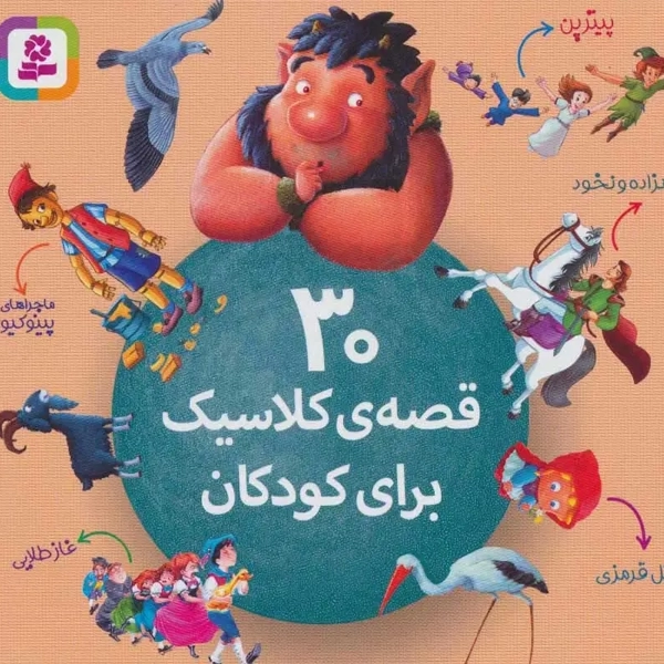 کتاب مجموعه 30 قصه ی کلاسیک برای کودکان