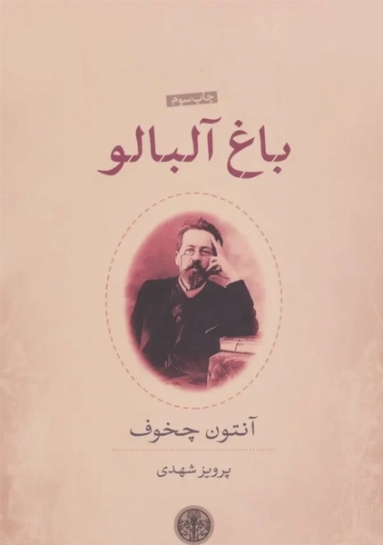 کتاب باغ آلبالو