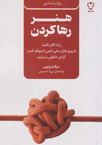 کتاب هنر رها کردن
