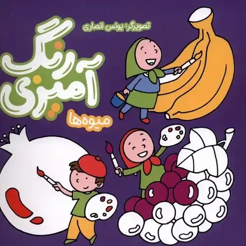 رنگ آمیزی میوه‌ها
