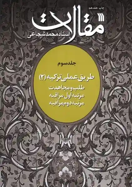 کتاب مقالات (جلد 3)