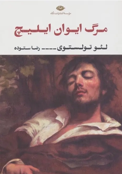 کتاب مرگ ایوان ایلیچ