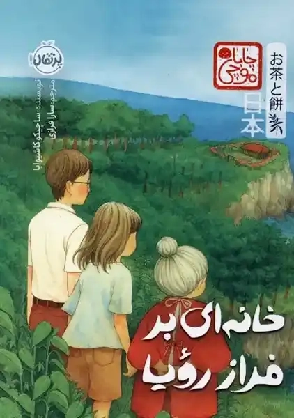 کتاب خانه ای بر فراز رویا