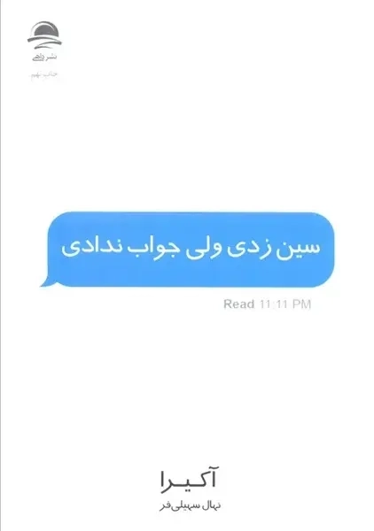 کتاب سین زدی ولی جواب ندادی