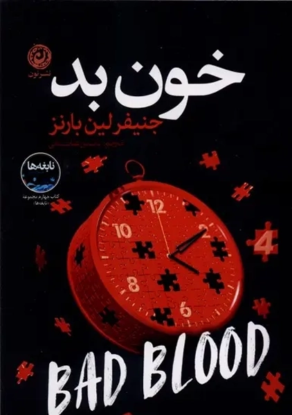 کتاب خون بد