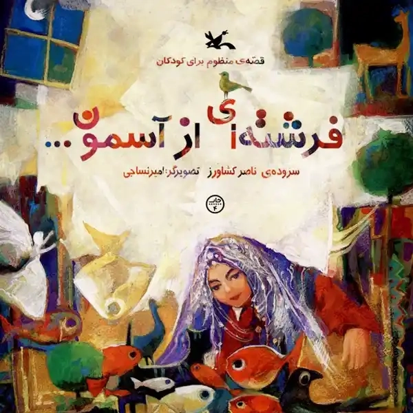 کتاب فرشته‌ای از آسمون