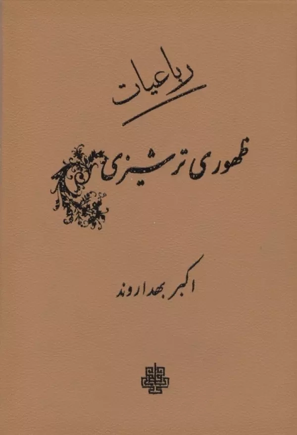 کتاب رباعیات ظهوری ترشیزی
