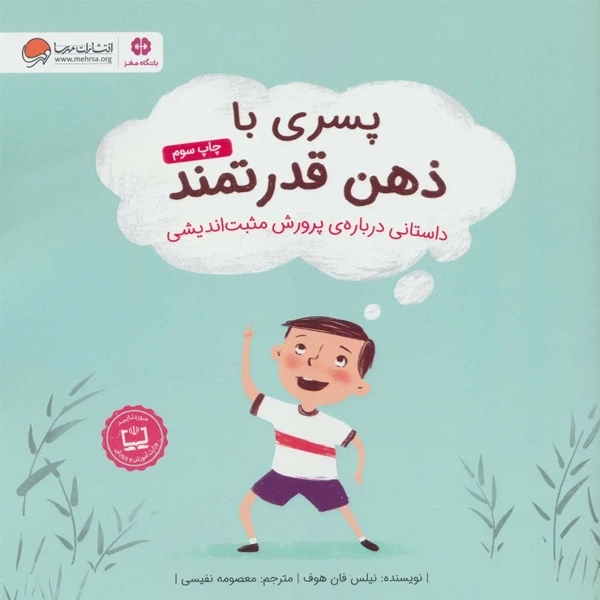 کتاب پسری با ذهن قدرتمند