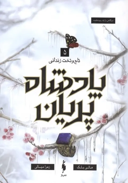 کتاب تاج و تخت زندانی