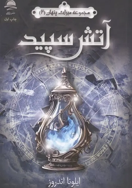 کتاب کتاب آتش سپید