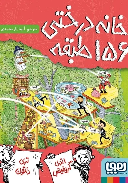 کتاب خانه درختی 156 طبقه