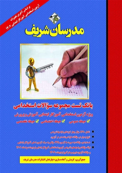 کتاب بانک تست استخدامی آموزگار ابتدایی مدرسان شریف