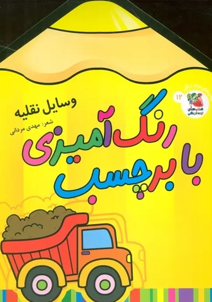 کتاب رنگ آمیزی با برچسب 12