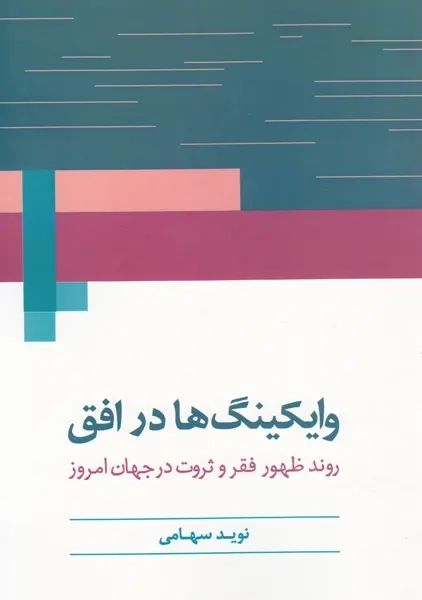 کتاب وایکینگها در افق