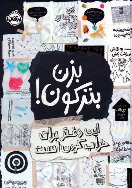 کتاب بزن بترکون!