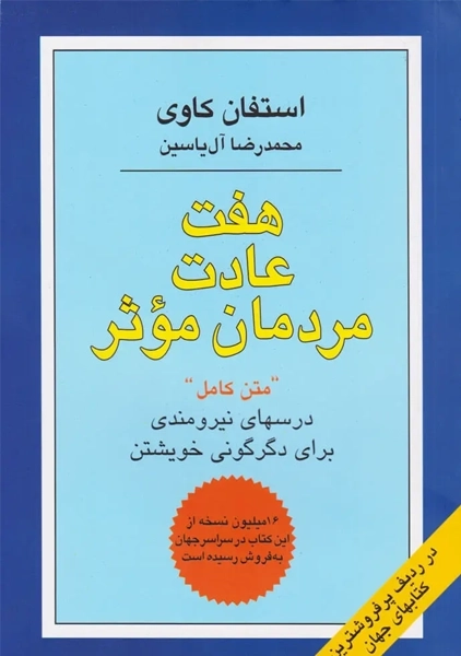 کتاب هفت عادت مردمان موثر