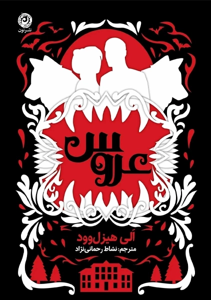 کتاب عروس