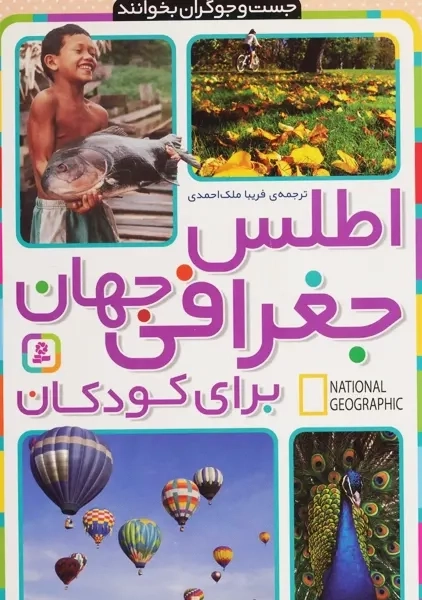 کتاب اطلس جغرافی جهان برای کودکان