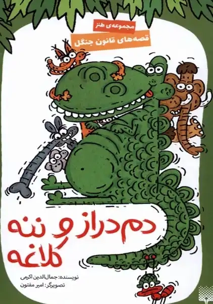 کتاب دم‌دراز و ننه کلاغه