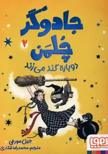 کتاب جادوگر چلمن 2