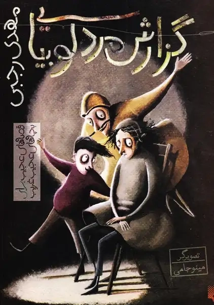 کتاب گزارش مرد لوبیایی