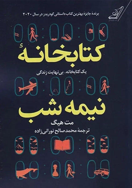 کتاب کتابخانه نیمه شب (جلد سخت)