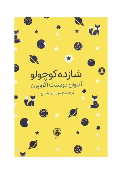 کتاب شازده کوچولو