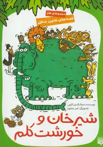 کتاب شیرخان و خورشت کلم