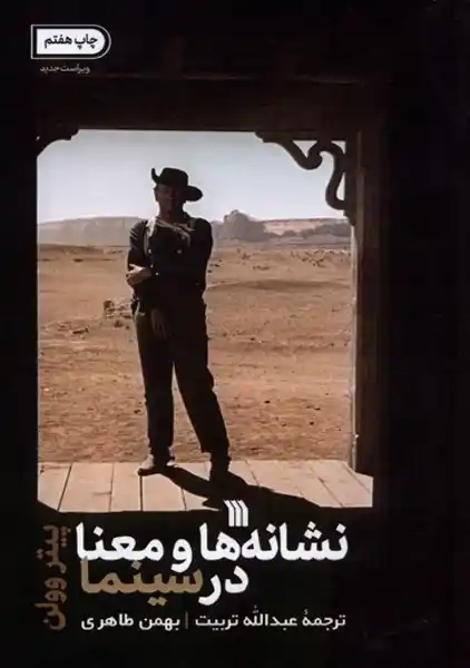 کتاب نشانه‌ها و معنا در سینما