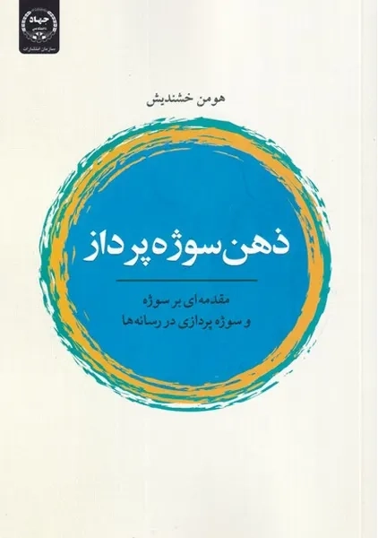 کتاب ذهن سوژه پرداز