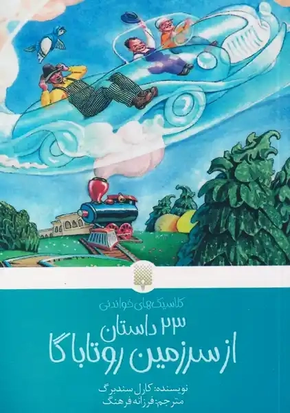 کتاب 23 داستان از سرزمین روتاباگا