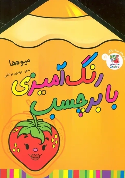 کتاب رنگ آمیزی با برچسب 11