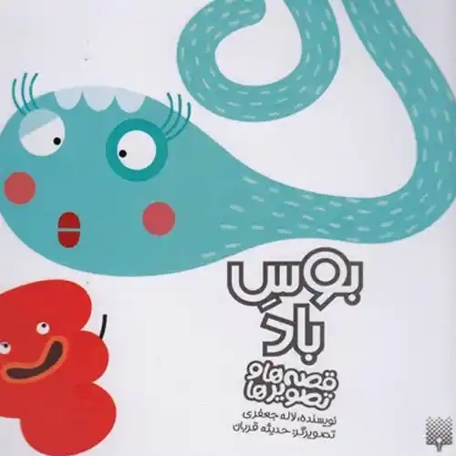 کتاب بوس باد
