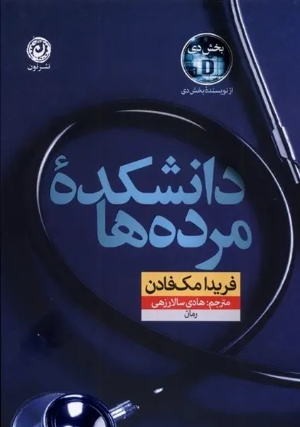 کتاب دانشکده مرده ها