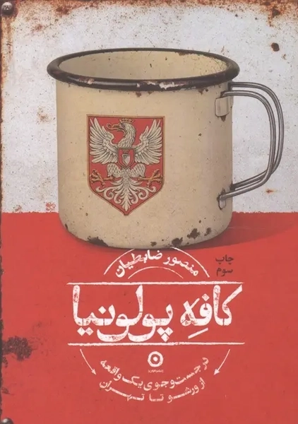 کتاب کافه پولونیا