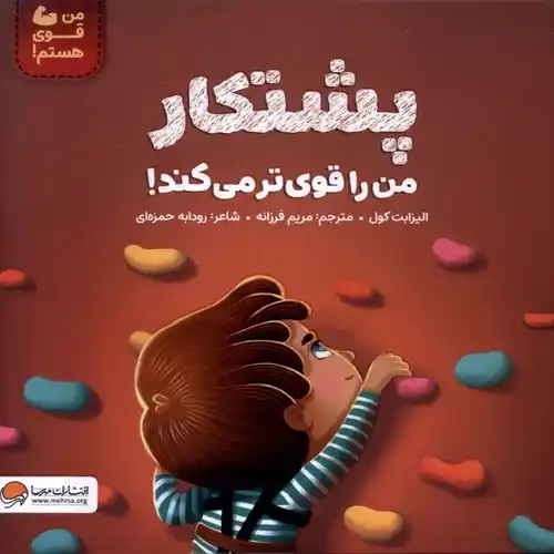 کتاب پشتکار من را قویتر میکند