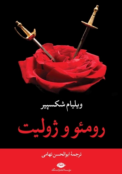 کتاب رومئو و ژولیت