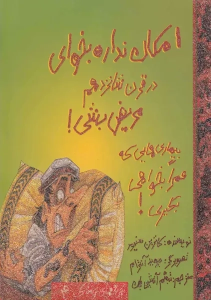کتاب امکان نداره‌‌ بخوای درقرن‌ شانزدهم مریض بشی