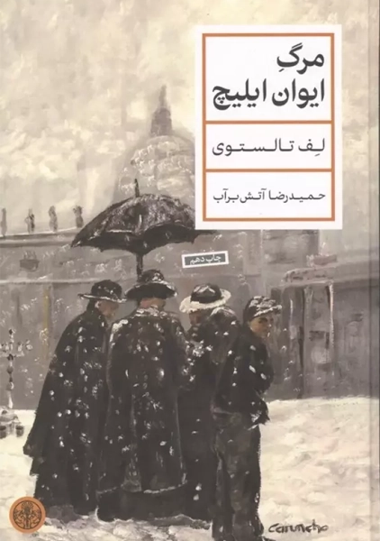 کتاب مرگ ایوان ایلیچ