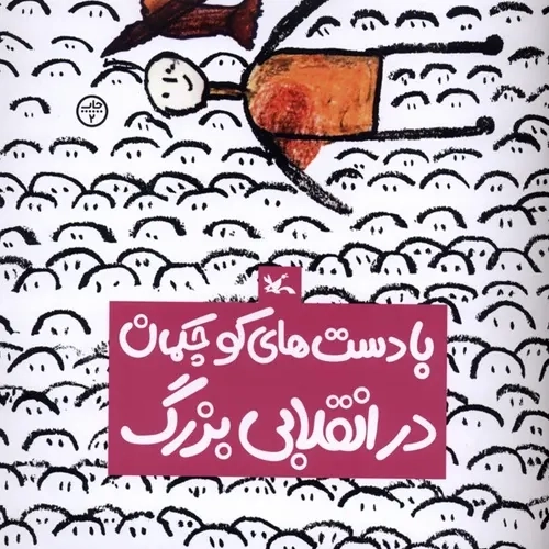 کتاب با دست‌های کوچکمان در انقلابی بزرگ(کانون‌پرورش‌فکری)#